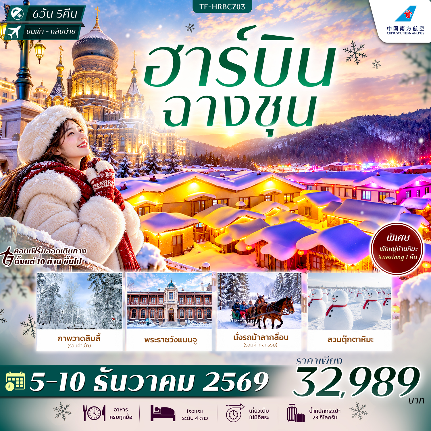 CN344: TF-HRBCZ03 ฮาร์บิน ฉางชุน หมู่บ้านหิมะ พักหมู่บ้าน Xuexiang  สวนตุ๊กตาหิมะ โบสถ์เซนต์โซเฟีย บิน China Southern Airlines (CZ) 6วัน 5คืน #ทัวร์ไม่ลงร้าน (เดินทาง ธ.ค. 2569)