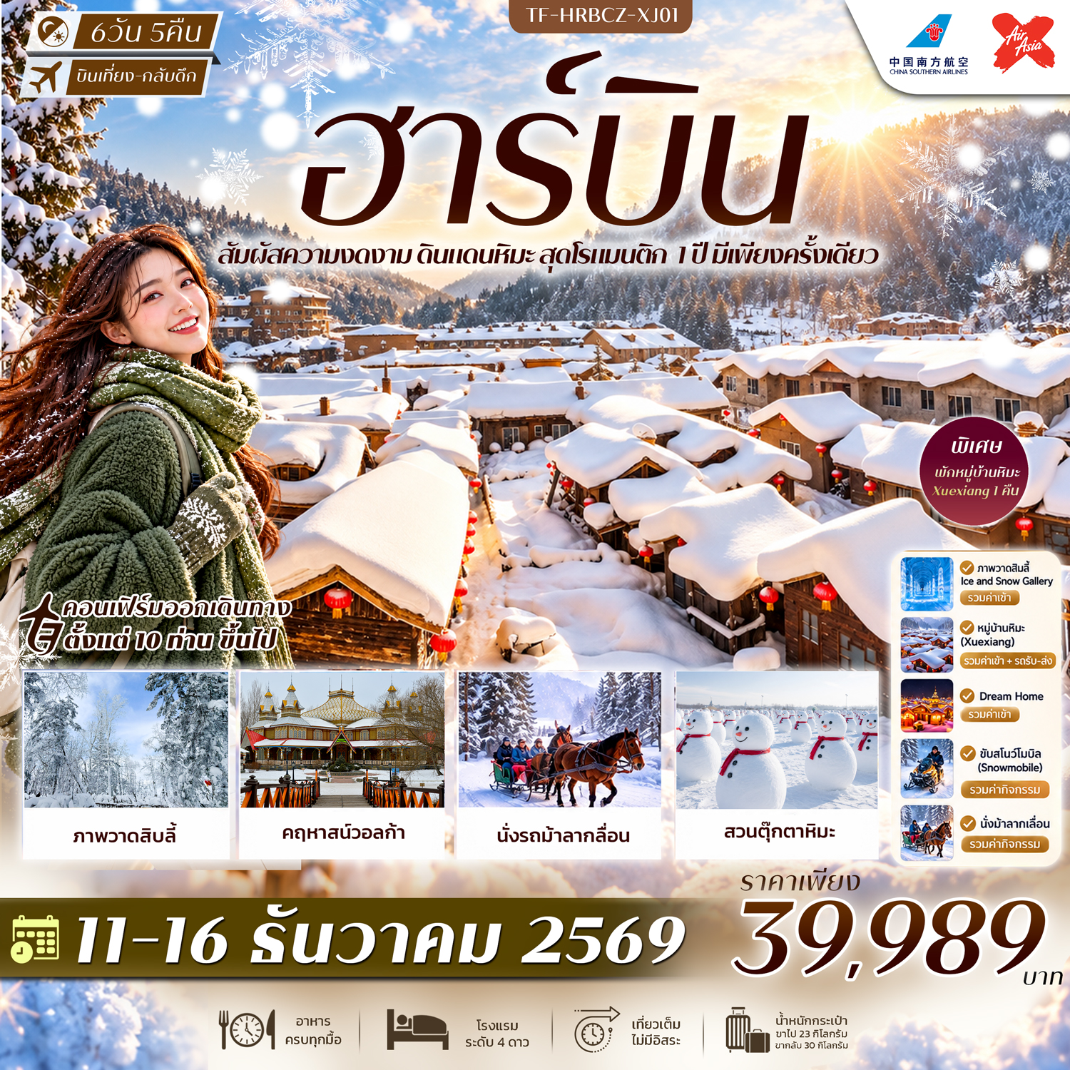 CN343: TF-HRBCZ-XJ01 ฮาร์บิน พักหมู่บ้านหิมะ Xuexiang Dream Home สวนตุ๊กตาหิมะ รถม้าลากเลื่อน คฤหาสน์วอลก้า 6วัน 5คืน ไป CZ กลับ XJ #ทัวร์ไม่ลงร้าน (เดินทาง ธ.ค. 2569)